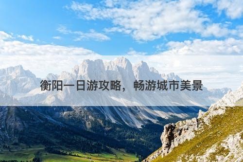 衡阳一日游攻略，畅游城市美景