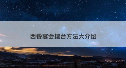 西餐宴会摆台方法大介绍