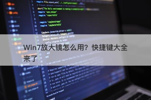 Win7放大镜怎么用？快捷键大全来了
