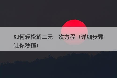 如何轻松解二元一次方程（详细步骤让你秒懂）