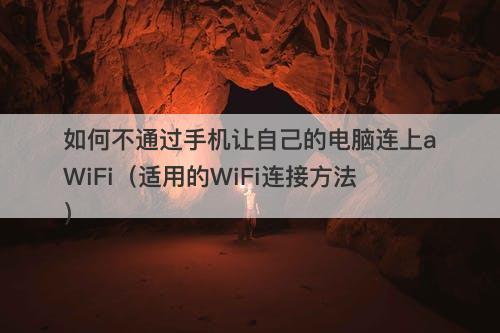如何不通过手机让自己的电脑连上aWiFi（适用的WiFi连接方法）-图1