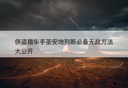 侠盗猎车手圣安地列斯必备无敌方法大公开-图1