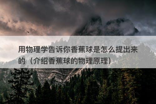 用物理学告诉你香蕉球是怎么提出来的（介绍香蕉球的物理原理）