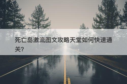 死亡岛激流图文攻略天堂如何快速通关？