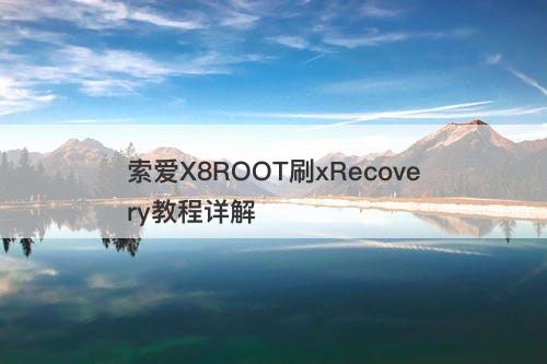 索爱X8ROOT刷xRecovery教程详解