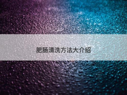 肥肠清洗方法大介绍