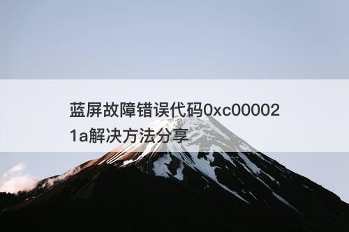 蓝屏故障错误代码0xc000021a解决方法分享