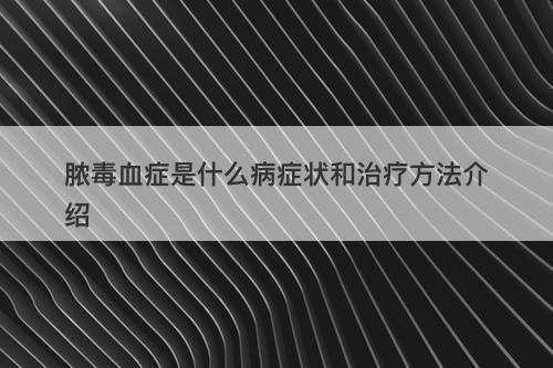 脓毒血症是什么病症状和治疗方法介绍