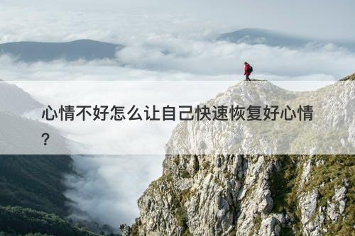 心情不好怎么让自己快速恢复好心情？