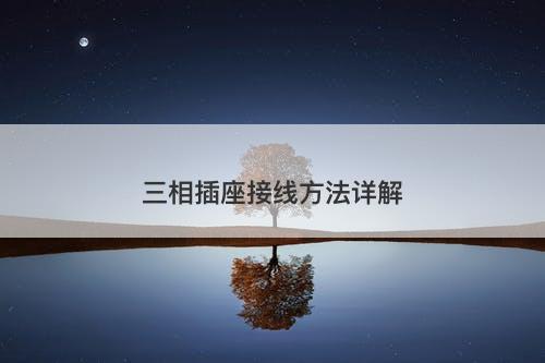 三相插座接线方法详解