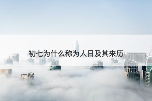 初七为什么称为人日及其来历