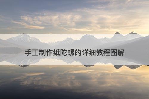 手工制作纸陀螺的详细教程图解