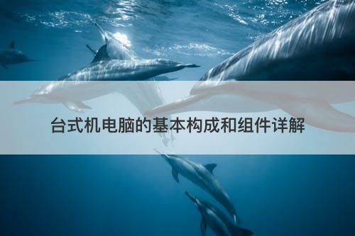 台式机电脑的基本构成和组件详解