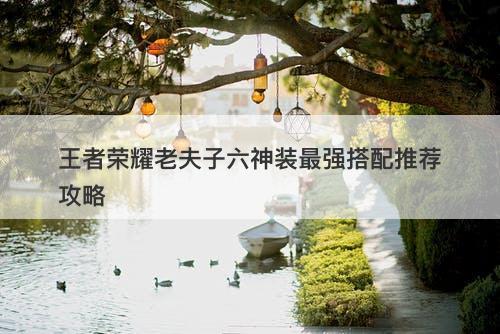 王者荣耀老夫子六神装最强搭配推荐攻略