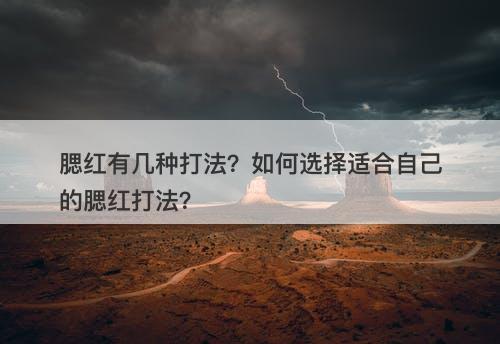 腮红有几种打法？如何选择适合自己的腮红打法？