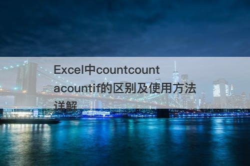 Excel中countcountacountif的区别及使用方法详解