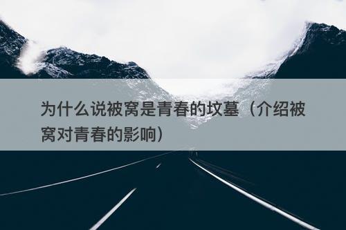 为什么说被窝是青春的坟墓（介绍被窝对青春的影响）