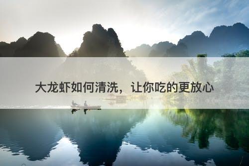 大龙虾如何清洗，让你吃的更放心