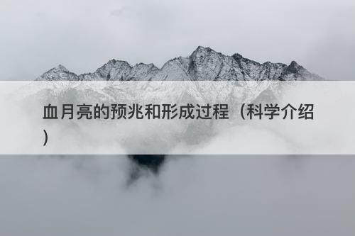 血月亮的预兆和形成过程（科学介绍）