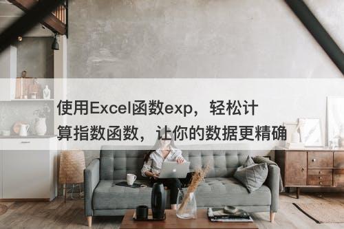 使用Excel函数exp，轻松计算指数函数，让你的数据更精确