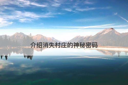 介绍消失村庄的神秘密码