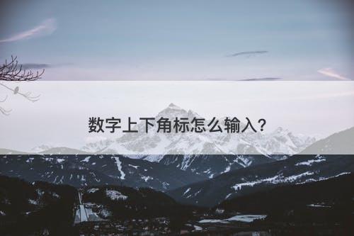 数字上下角标怎么输入？