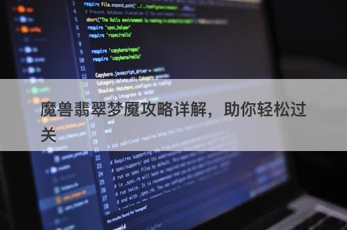 魔兽翡翠梦魇攻略详解，助你轻松过关