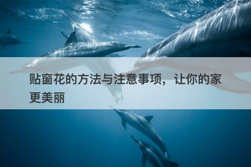 贴窗花的方法与注意事项，让你的家更美丽