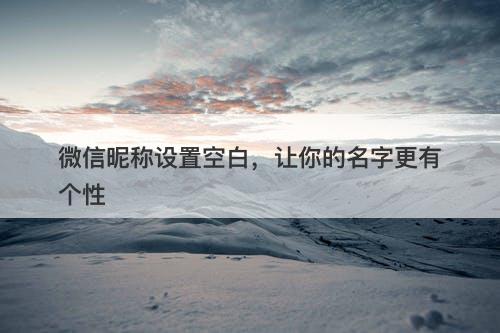 微信昵称设置空白，让你的名字更有个性