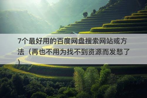 7个最好用的百度网盘搜索网站或方法（再也不用为找不到资源而发愁了）