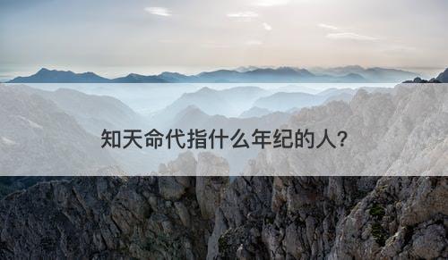 知天命代指什么年纪的人？