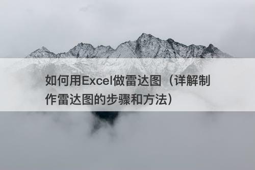 如何用Excel做雷达图（详解制作雷达图的步骤和方法）