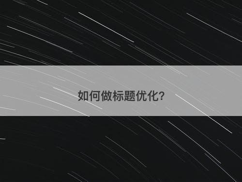 如何做标题优化？