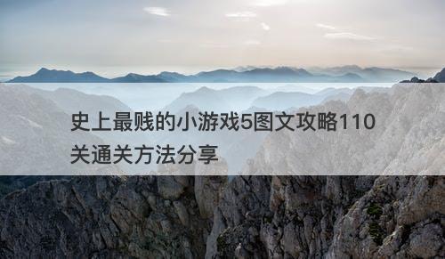 史上最贱的小游戏5图文攻略110关通关方法分享