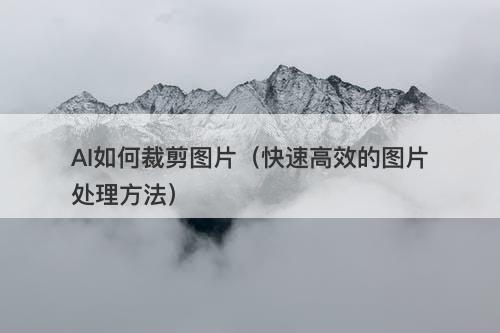 AI如何裁剪图片（快速高效的图片处理方法）