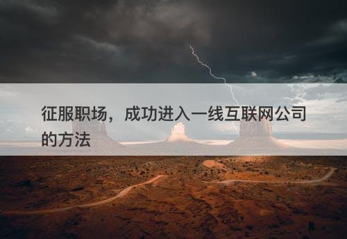 征服职场，成功进入一线互联网公司的方法