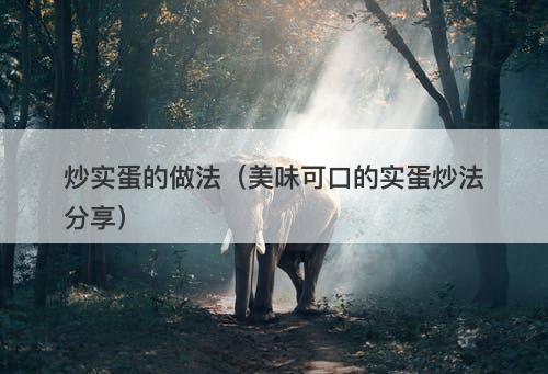 炒实蛋的做法（美味可口的实蛋炒法分享）