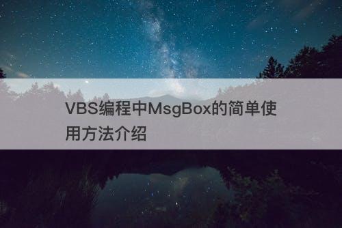 VBS编程中MsgBox的简单使用方法介绍