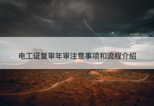电工证复审年审注意事项和流程介绍