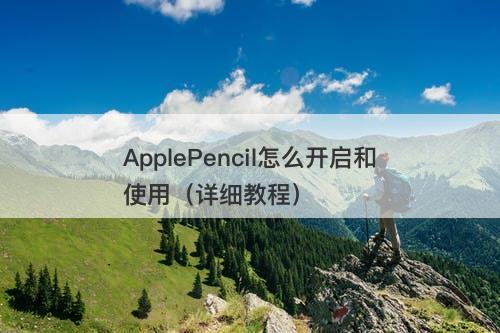 ApplePencil怎么开启和使用（详细教程）