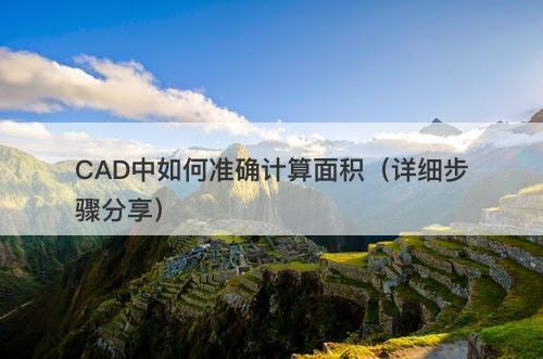 CAD中如何准确计算面积（详细步骤分享）