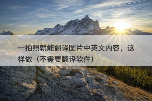 一拍照就能翻译图片中英文内容，这样做（不需要翻译软件）