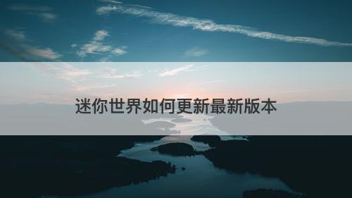 迷你世界如何更新最新版本