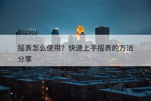 摇表怎么使用？快速上手摇表的方法分享