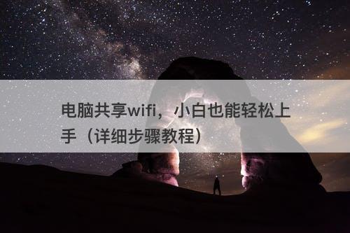 电脑共享wifi，小白也能轻松上手（详细步骤教程）