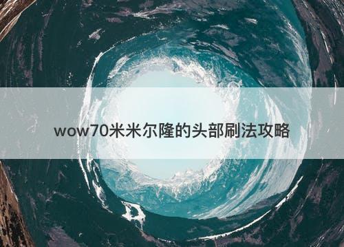 wow70米米尔隆的头部刷法攻略
