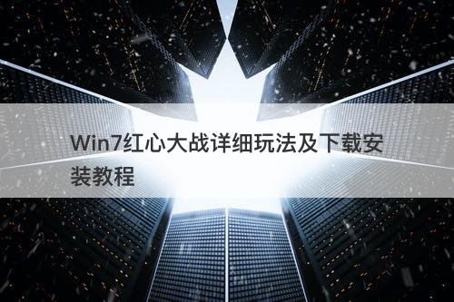 Win7红心大战详细玩法及下载安装教程
