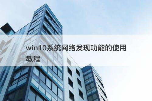 win10系统网络发现功能的使用教程