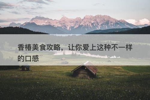 香椿美食攻略，让你爱上这种不一样的口感