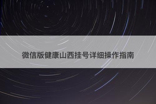 微信版健康山西挂号详细操作指南